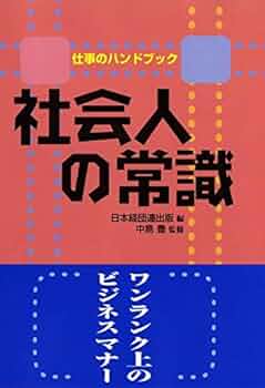 【中古】 ビジネスに活かす・税金１００の常識/経団連出版/日本経営者団体連盟 経団連―落日の財界総本山―』 安西巧 | 新潮社